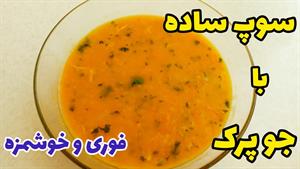 طرز تهیه سوپ جو پرک