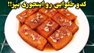 طرز تهیه کدو حلوایی