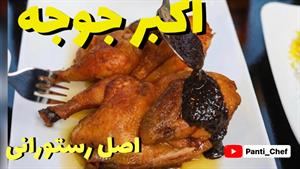 اکبر جوجه طرز تهیه