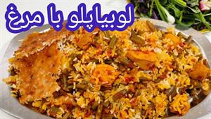 طرز تهیه لوبیا پلو با مرغ