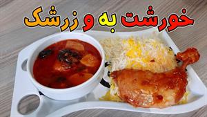 طرز تهیه خورشت به و زرشک