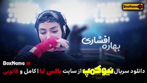 نیوکمپ منوچهر هادی مهناز افشار حامد اهنگی سریال ایرانی