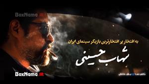 شهاب حسینی سریال گناه فرشته (جوایز سینمایی شهاب حسینی)