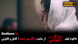 فیلم سینمایی ملاقات خصوصی - هوتن شکیبا پریناز ایزدیار