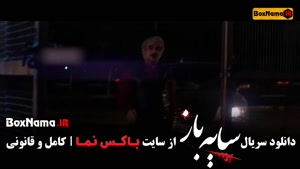 دانلود سایه باز سریال جدید ایرانی