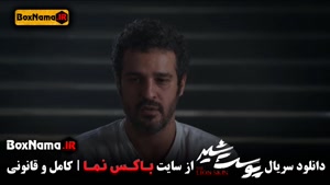 تماشای پشت صحنه سریال پوست شیر شهاب حسینی (مجتبی پیرزاده)