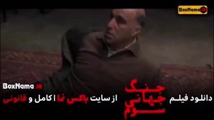 فیلم سینمایی جنگ جهانی سوم فیلمی از هومن سیدی محسن تنابنده