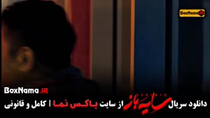 تماشای سریال سایه باز قسمت چهارم ۴ (سریال جدید ایرانی ۱۴۰۲)