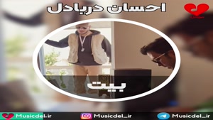 آهنگ زیبای احسان دریادل «بیت» منتشر شد