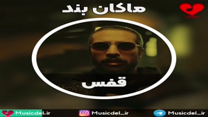 آهنگ جدید ماکان بند به نام قفس