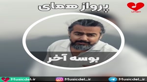 آهنگ جدید پرواز همای - بوسه آخر