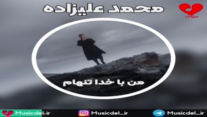 آهنگ جدید محمد علیزاده - من با خدا تنهام 