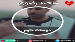 آهنگ جدید و زیبای مجید رضوی به نام دوستت دارم