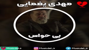 آهنگ زیبا و شنیدنی بی حواس ورژن گیتار با صدای مهدی یغمایی 