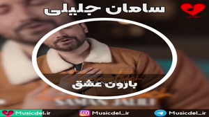 بارون عشق - سامان جلیلی