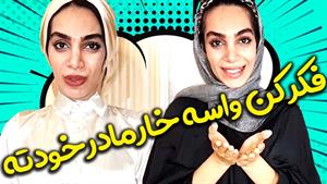 کلیپ طنز هلیا خزایی - 😍💥💥هلیا اومد با یه استندآپ عااالی