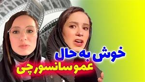 کلیپ های پریسا پور مشکی - خوشبحال عمو سانسورچی