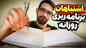 برنامه‌ ریزی برای موفقیت و پایان زندگی بی‌ برنامه