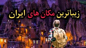 دیدنی ترین مکان ایران که نباید از دستش بدی