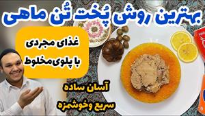 طرز تهیه پلوتن بسیار خوشمزه