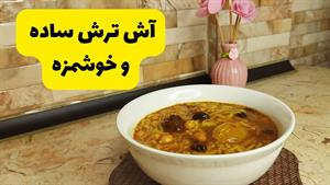 آش ترش تبریز|طرز تهیه آش ترش یا تورشولی آش،