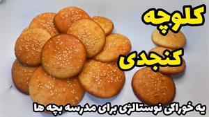 آموزش خوشمزه ترین کلوچه کنجدی با بافتی نرم خیلی ساده به سبک 