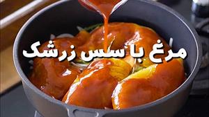 طرز تهیه مرغ با سس زرشک طعم ملس 