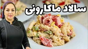 روش تهیه سالاد ماکارونی