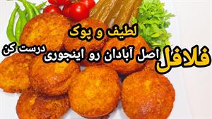 طرز تهیه فلافل خوشمزه خانگی بهتر از بازاری