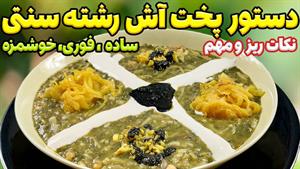 طرز تهیه آش رشته اصیل ایرانی