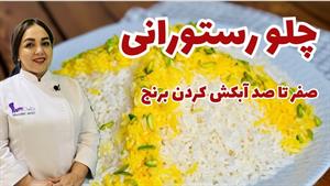 روش تهیه چلو مجلسی و عالی