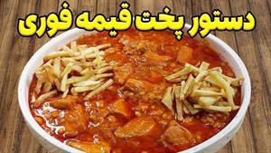 طرز تهیه قیمه مجلسی با مرغ