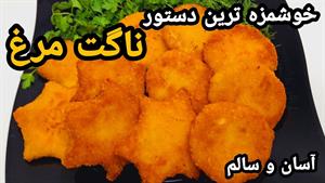 طرز تهیه بهترین و خوشمزه ترین دستور پخت ناگت مرغ باتمام فوت 