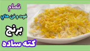 طرز تهيه برنج كته(دمي) ايراني مجلسی