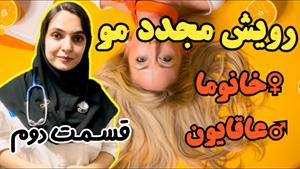 سخه عالی برای درمان ریزش مو و رویش مجدد مو