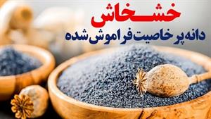 پرخاصیت های فراموش شده