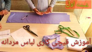 آموزش قیچی کاری لباس مردانه( افغانی) 