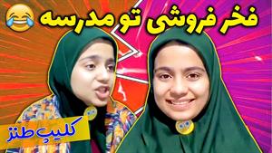 کلیپ های شقایق محمودی - 😂😂😂 پشت سر رفیقاتون غیبت نکنید