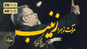 محمود کریمی - مرآت ز پای تا سر زهرا زینب (س) 