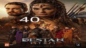 سریال حماسه ( Destan ) قسمت 40