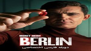سریال برلین - فصل 1 قسمت 1 دوبله فارسی 