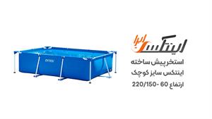 استخر پیش ساخته برزنتی کودک