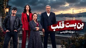 سریال ترکی بن بست قلب