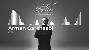 آهنگ آرمان گرشاسبی - زیبا