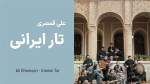 علی قمصری - تار ایرانی؛ قسمت صد و بیست و سه (دزفول