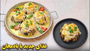 طرز تهیه بقچه بادمجان با سس مخصوص