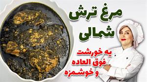 طرز تهیه مرغ ترش شمالی : آموزش خورشت مرغ ترش گیلانی