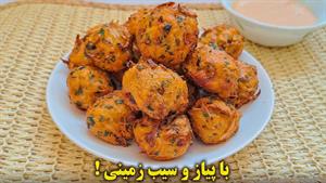 طرز تهیه توپک سیب زمینی