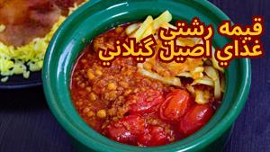 طرز تهیه قيمه رشتي(قيمه با گوشت چرخكرده)غذاي اصيل گيلانی