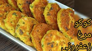 طرز تهیه کوکو مرغ زعفرونی